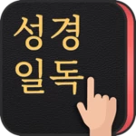 성경일독q (잠금화면 성경읽기 + 기도 qt + 지식) android application logo